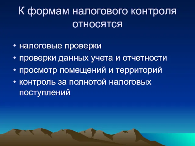 К формам налогового контроля относятся налоговые проверки проверки данных учета