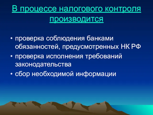 В процессе налогового контроля производится проверка соблюдения банками обязанностей, предусмотренных