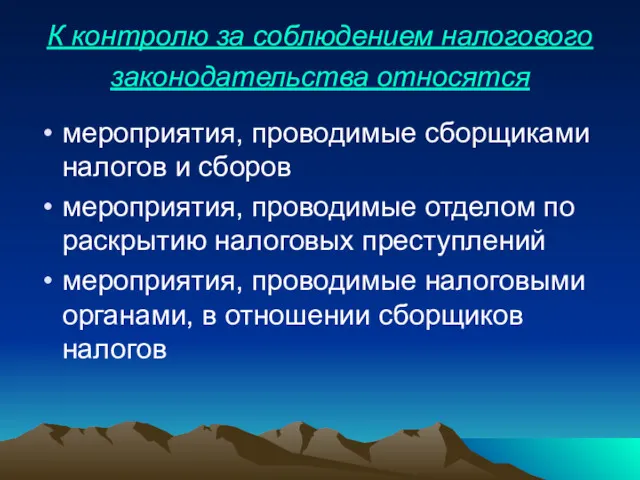 К контролю за соблюдением налогового законодательства относятся мероприятия, проводимые сборщиками