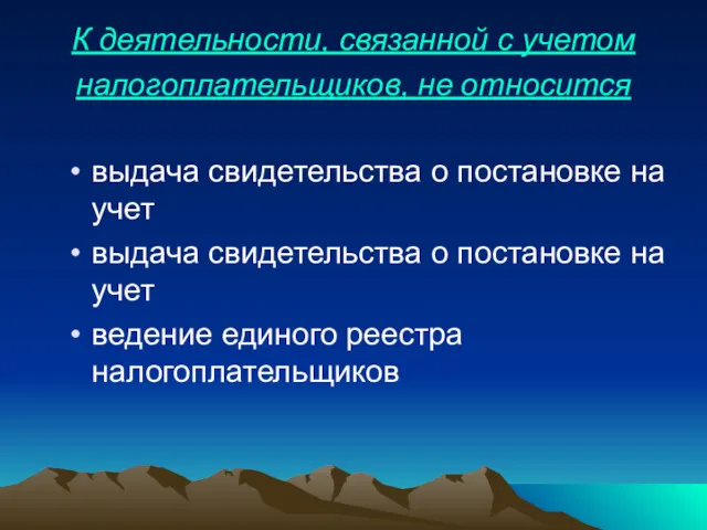 К деятельности, связанной с учетом налогоплательщиков, не относится выдача свидетельства