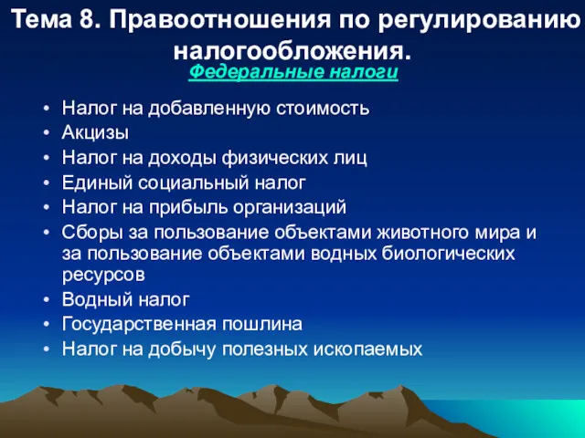 Тема 8. Правоотношения по регулированию налогообложения. Федеральные налоги Налог на