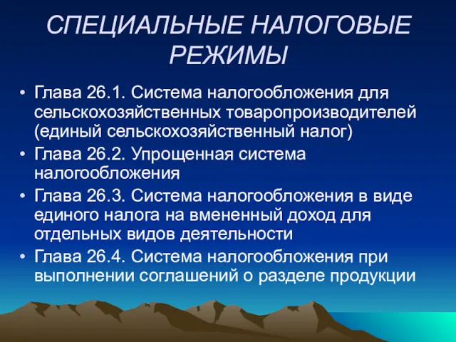 СПЕЦИАЛЬНЫЕ НАЛОГОВЫЕ РЕЖИМЫ Глава 26.1. Система налогообложения для сельскохозяйственных товаропроизводителей