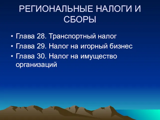 РЕГИОНАЛЬНЫЕ НАЛОГИ И СБОРЫ Глава 28. Транспортный налог Глава 29.