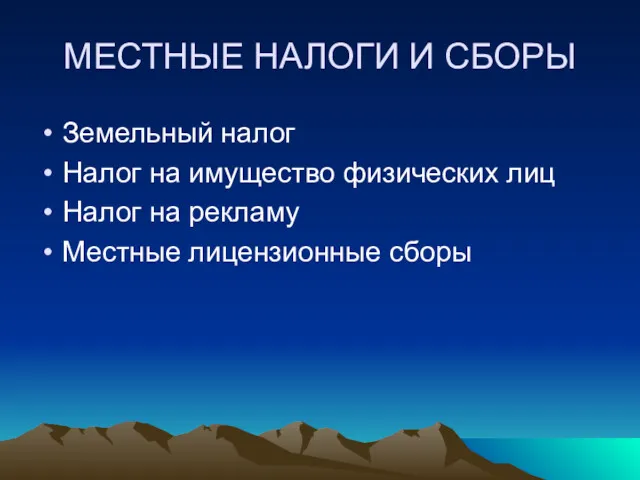 МЕСТНЫЕ НАЛОГИ И СБОРЫ Земельный налог Налог на имущество физических