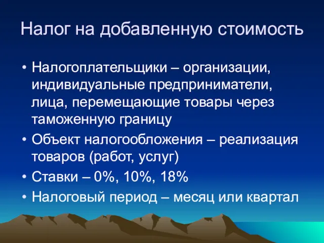 Налог на добавленную стоимость Налогоплательщики – организации, индивидуальные предприниматели, лица,