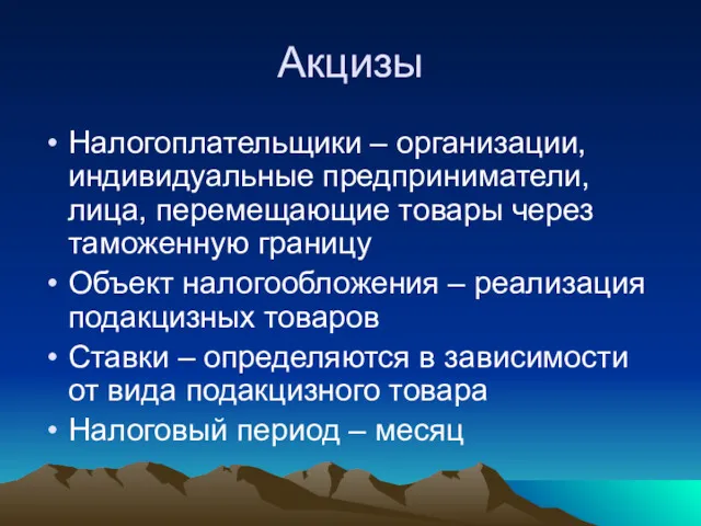 Акцизы Налогоплательщики – организации, индивидуальные предприниматели, лица, перемещающие товары через