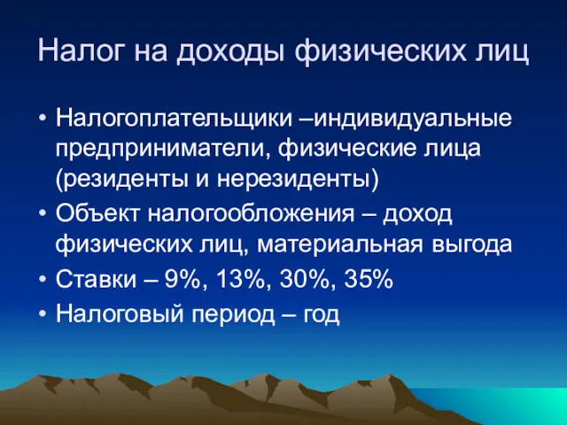 Налог на доходы физических лиц Налогоплательщики –индивидуальные предприниматели, физические лица