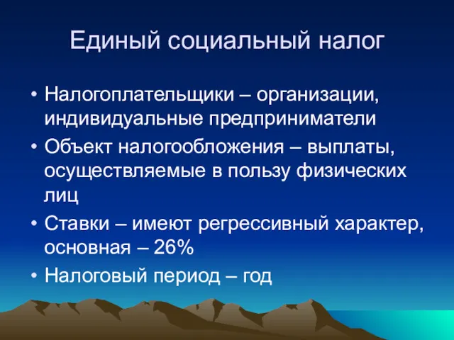 Единый социальный налог Налогоплательщики – организации, индивидуальные предприниматели Объект налогообложения