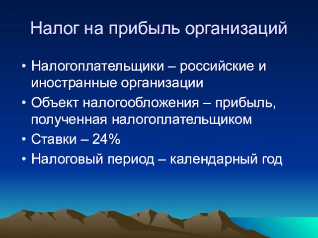 Налог на прибыль организаций Налогоплательщики – российские и иностранные организации