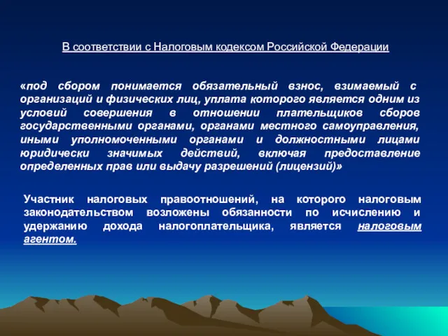 В соответствии с Налоговым кодексом Российской Федерации «под сбором понимается