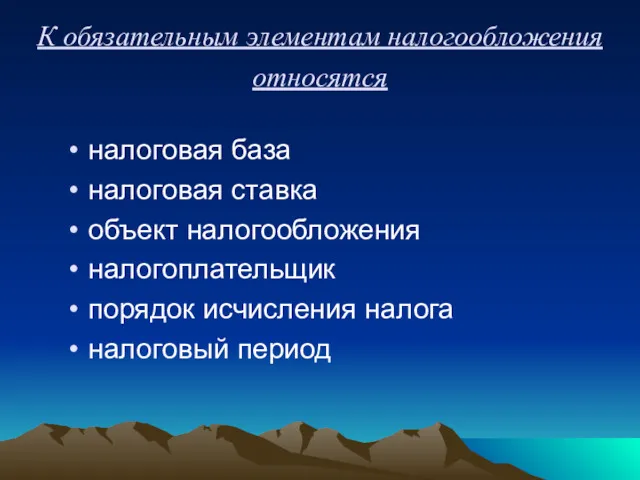 К обязательным элементам налогообложения относятся налоговая база налоговая ставка объект