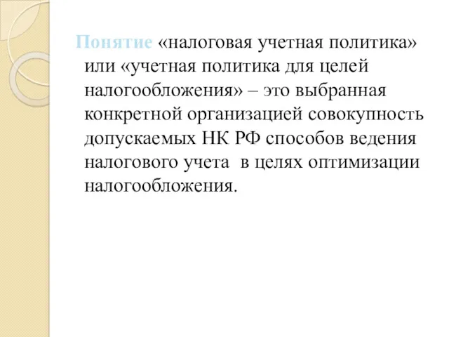 Понятие «налоговая учетная политика» или «учетная политика для целей налогообложения»