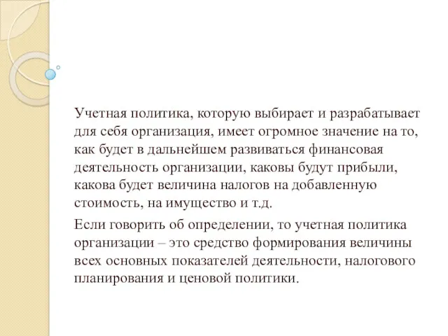 Значение учетной политики организации: Учетная политика, которую выбирает и разрабатывает