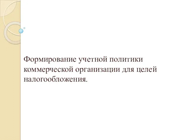 Предметом исследования учетной политики является: Формирование учетной политики коммерческой организации для целей налогообложения.