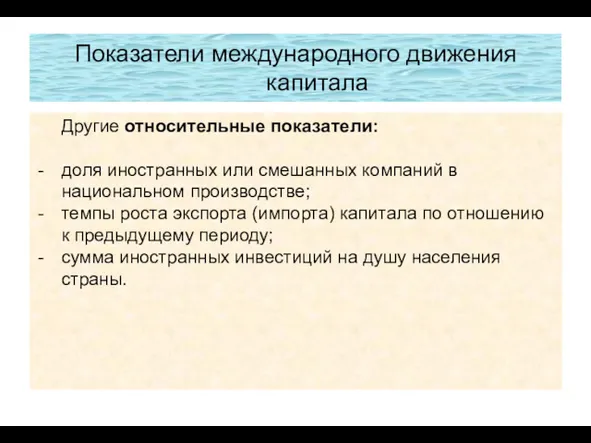 Показатели международного движения капитала Другие относительные показатели: доля иностранных или