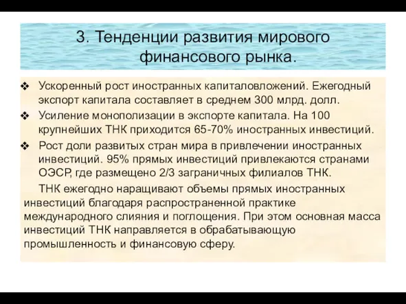 3. Тенденции развития мирового финансового рынка. Ускоренный рост иностранных капиталовложений.