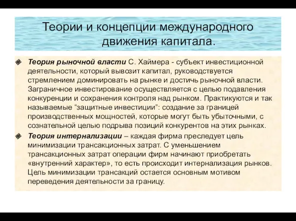 Теории и концепции международного движения капитала. Теория рыночной власти С.