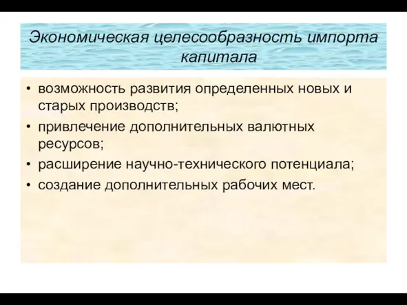 Экономическая целесообразность импорта капитала возможность развития определенных новых и старых