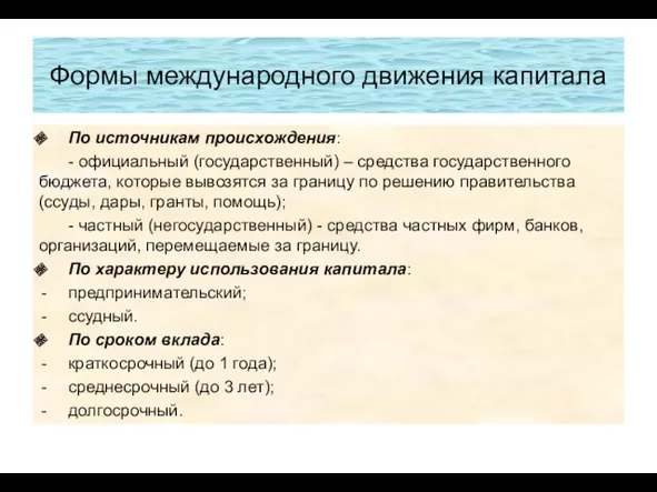 Формы международного движения капитала По источникам происхождения: - официальный (государственный)