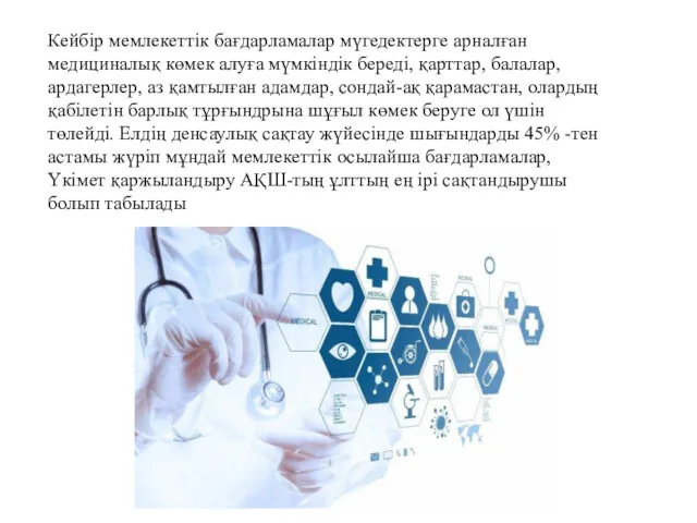 Кейбір мемлекеттік бағдарламалар мүгедектерге арналған медициналық көмек алуға мүмкіндік береді, қарттар, балалар, ардагерлер,