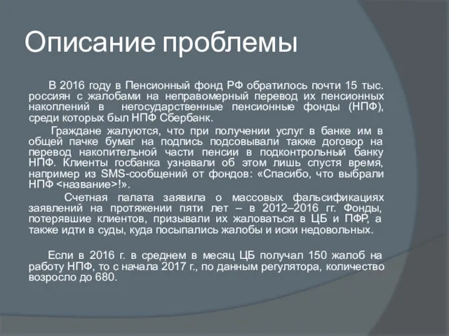 Описание проблемы В 2016 году в Пенсионный фонд РФ обратилось