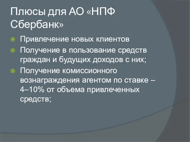 Плюсы для АО «НПФ Сбербанк» Привлечение новых клиентов Получение в пользование средств граждан