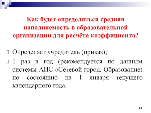 Как будет определяться средняя наполняемость в образовательной организации для расчёта