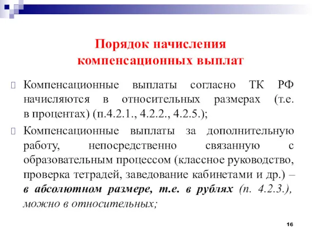 Порядок начисления компенсационных выплат Компенсационные выплаты согласно ТК РФ начисляются