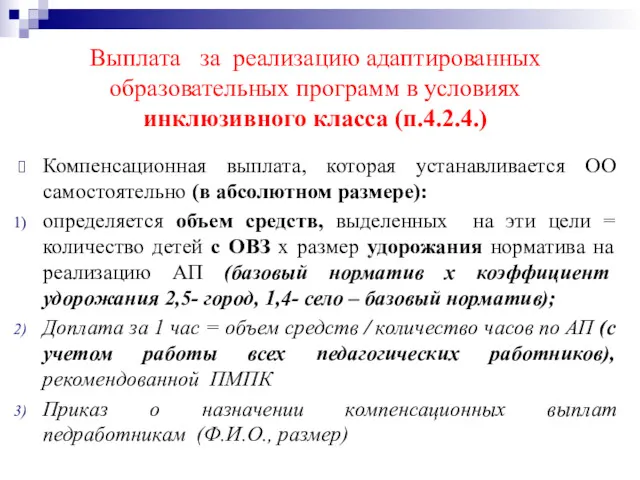 Выплата за реализацию адаптированных образовательных программ в условиях инклюзивного класса