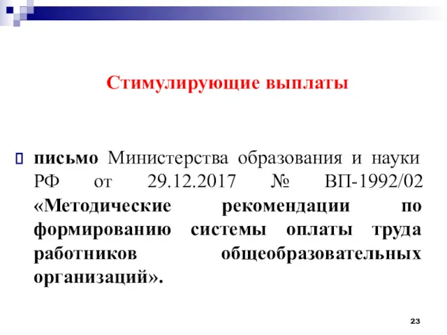 Стимулирующие выплаты письмо Министерства образования и науки РФ от 29.12.2017