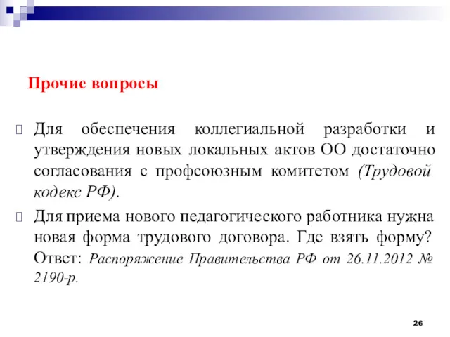 Прочие вопросы Для обеспечения коллегиальной разработки и утверждения новых локальных