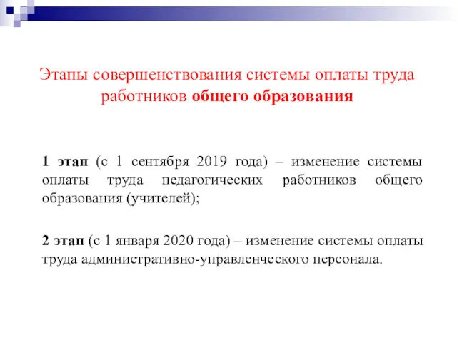 Этапы совершенствования системы оплаты труда работников общего образования 1 этап