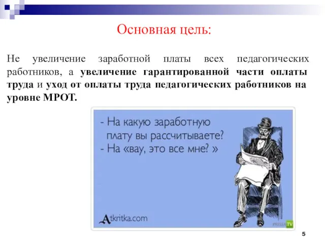 Основная цель: Не увеличение заработной платы всех педагогических работников, а