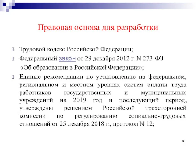Правовая основа для разработки Трудовой кодекс Российской Федерации; Федеральный закон