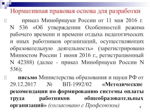 Нормативная правовая основа для разработки приказ Минобрнауки России от 11