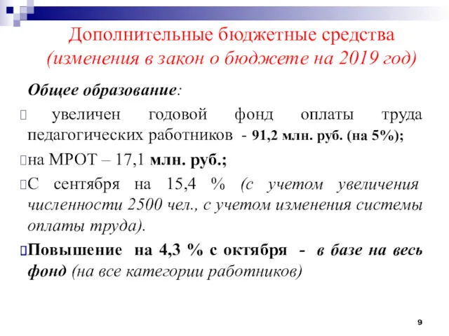 Дополнительные бюджетные средства (изменения в закон о бюджете на 2019