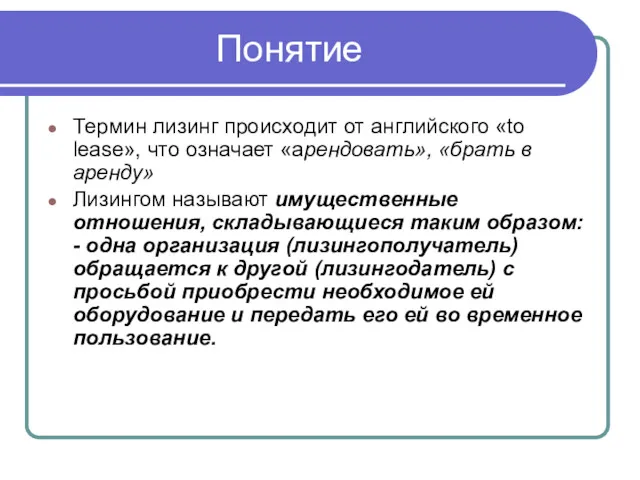 Понятие Термин лизинг происходит от английского «to lease», что означает