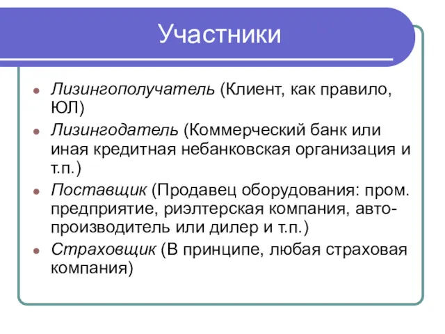 Участники Лизингополучатель (Клиент, как правило, ЮЛ) Лизингодатель (Коммерческий банк или