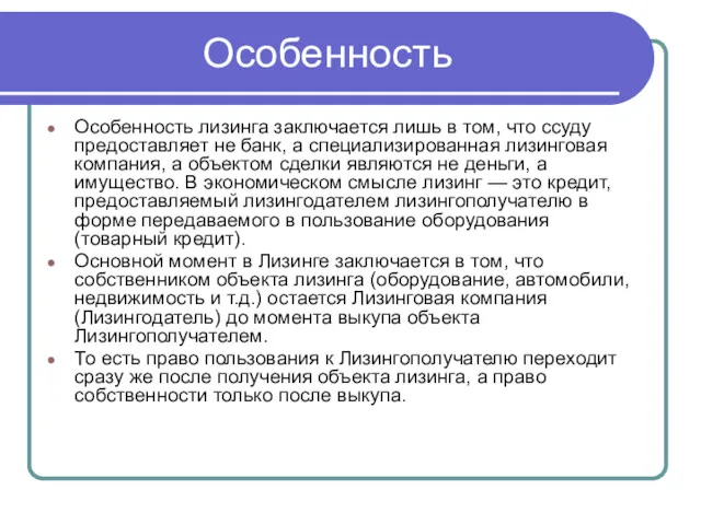 Особенность Особенность лизинга заключается лишь в том, что ссуду предоставляет