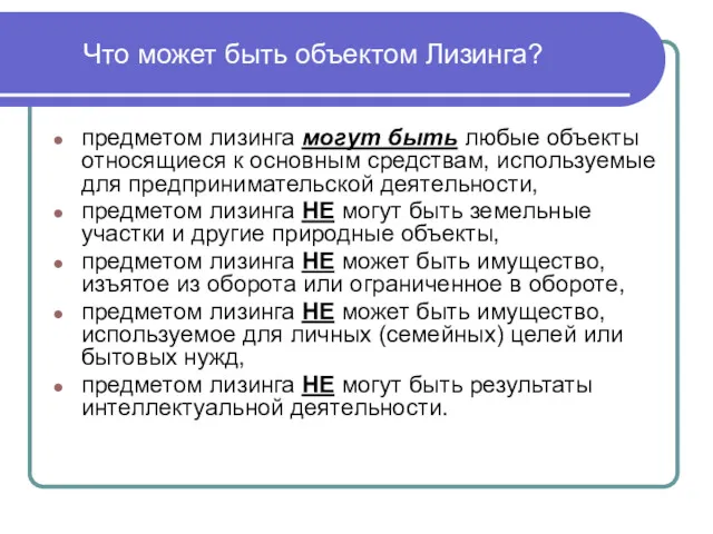 Что может быть объектом Лизинга? предметом лизинга могут быть любые