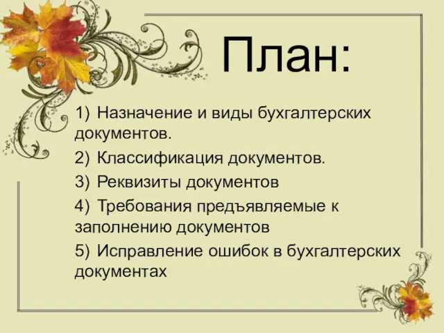 План: 1) Назначение и виды бухгалтерских документов. 2) Классификация документов.