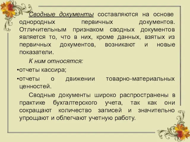 Сводные документы составляются на основе однородных первичных документов. Отличительным признаком