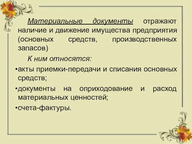 Материальные документы отражают наличие и движение имущества предприятия (основных средств,