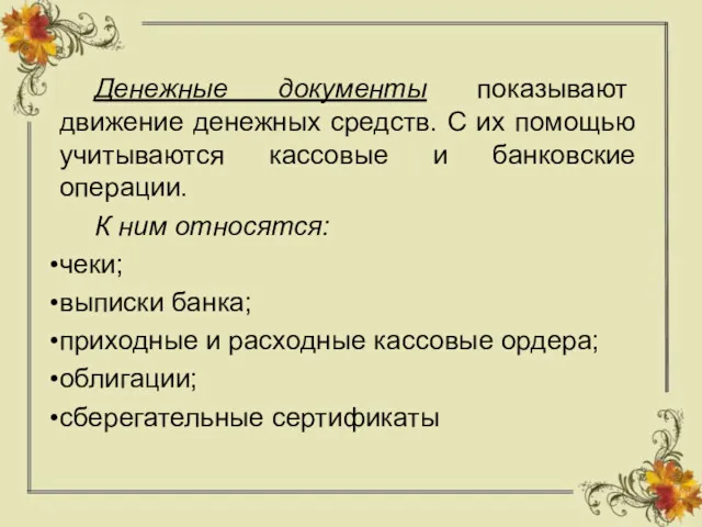 Денежные документы показывают движение денежных средств. С их помощью учитываются