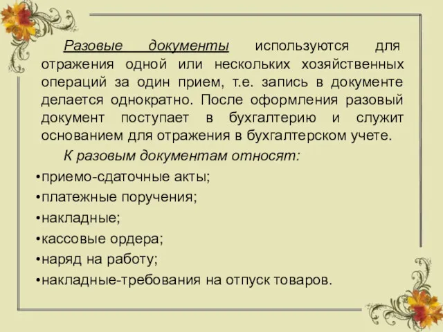 Разовые документы используются для отражения одной или нескольких хозяйственных операций