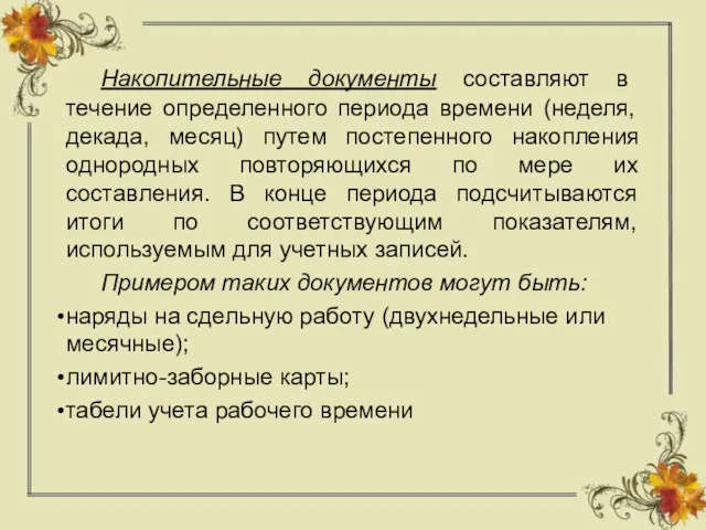 Накопительные документы составляют в течение определенного периода времени (неделя, декада,