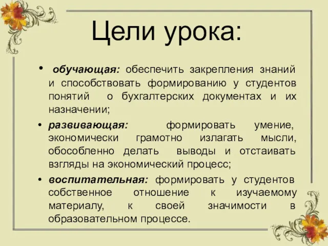 Цели урока: обучающая: обеспечить закрепления знаний и способствовать формированию у