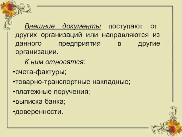 Внешние документы поступают от других организаций или направляются из данного