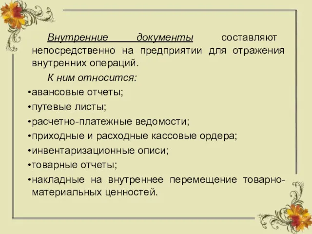 Внутренние документы составляют непосредственно на предприятии для отражения внутренних операций.