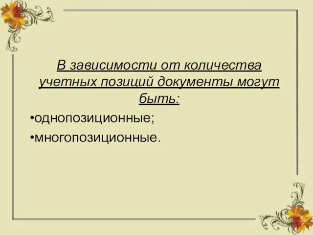 В зависимости от количества учетных позиций документы могут быть: однопозиционные; многопозиционные.